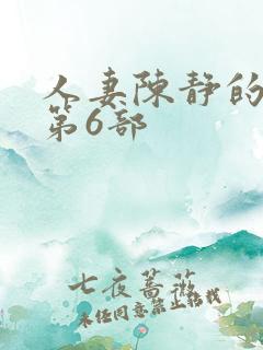 人妻陈静的沉沦第6部