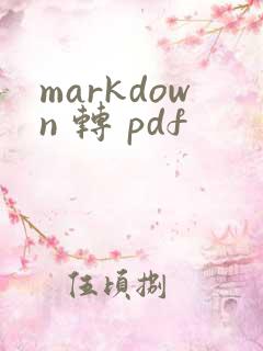markdown 转 pdf