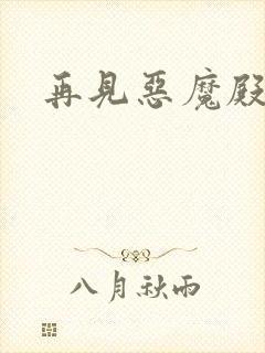 再见恶魔殿下