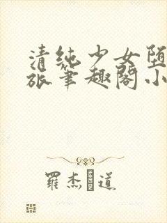 清纯少女堕落之旅笔趣阁小说