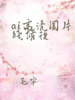 ai高清图片在线修复