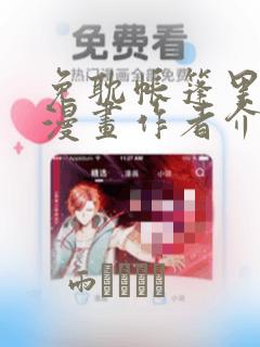 免耽帐篷里秘密漫画作者介绍