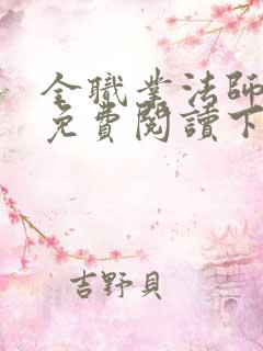 全职业法师漫画免费阅读下拉式六漫画