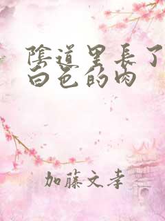 阴道里长了一坨白色的肉