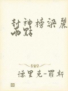 封神榜梁丽版露两点