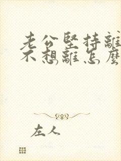 老公坚持离婚我不想离怎么办