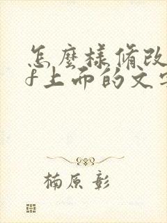 怎么样修改pdf上面的文字