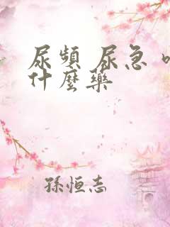 尿频 尿急 吃什么药