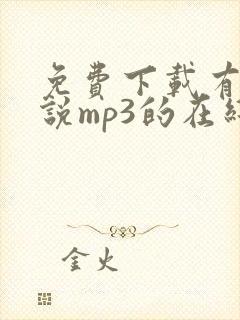 免费下载有声小说mp3的在线网站