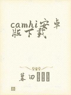 camhi安卓版下载