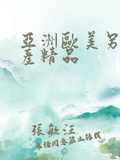 亚洲欧美另类国产精品