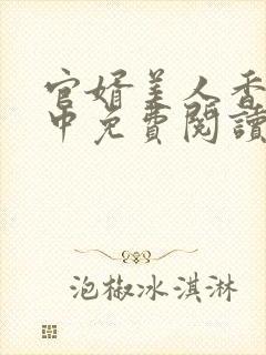 官婿美人香刘志中免费阅读完整