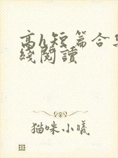高h短篇合集在线阅读