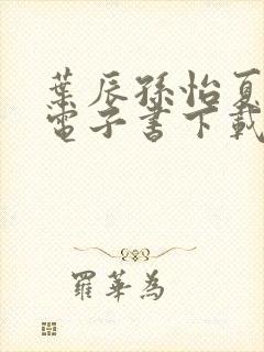 叶辰孙怡夏若雪电子书下载