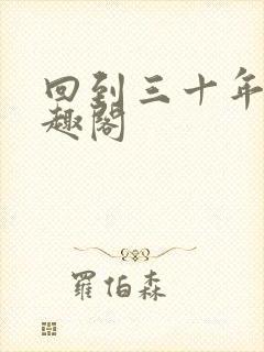 回到三十年前笔趣阁