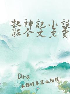 牧神记小说未删版全文免费阅读