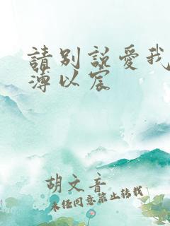 请别说爱我小说薄以宸