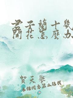 君子兰十几年不开花怎么办