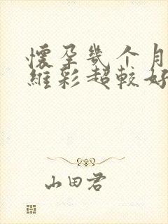 怀孕几个月做4维彩超较好