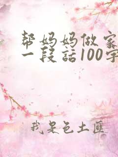 帮妈妈做家务写一段话100字左右