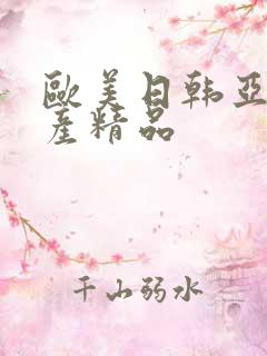 欧美日韩亚洲国产精品