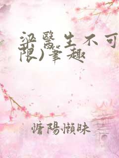 梁医生不可以(限)笔趣