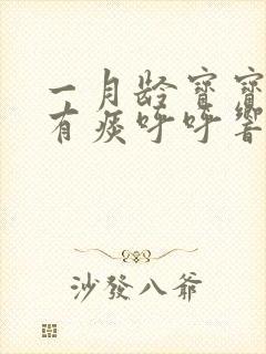 一月龄宝宝喉咙有痰呼呼响怎么办
