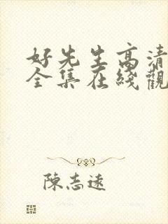 好先生高清免费全集在线观看