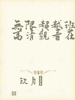 无限超越班免费高清观看在线免费