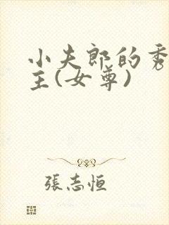 小夫郎的秀才妻主(女尊)