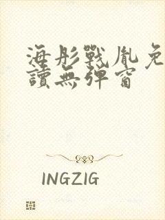 海彤战胤免费阅读无弹窗