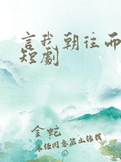 言我朝往而暮来短剧