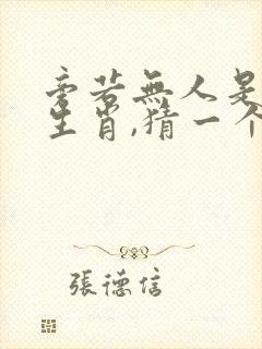 旁若无人是什么生肖,猜一个生肖