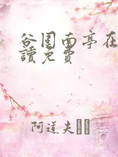 谷围南亭在线阅读免费