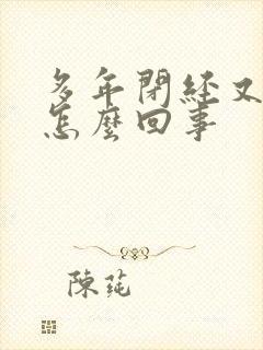 多年闭经又出血怎么回事