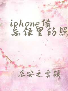 iphone备忘录里的照片怎么导出