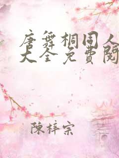 唐舞桐同人漫画大全免费阅读