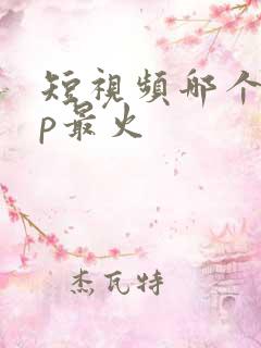 短视频哪个app最火
