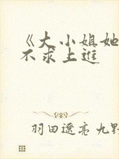 《大小姐她总是不求上进