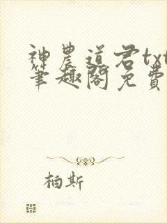 神农道君txt笔趣阁免费阅读
