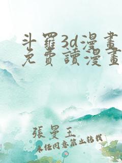 斗罗3d漫画画免费读漫画下拉