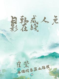 日韩成人免费电影在线
