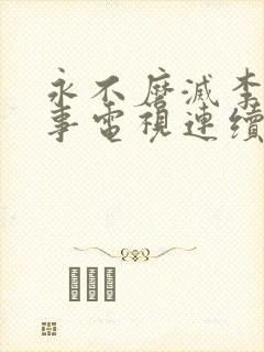 永不磨灭李大本事电视连续剧全集免费观看