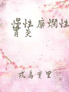 慢性糜烂性萎缩胃炎