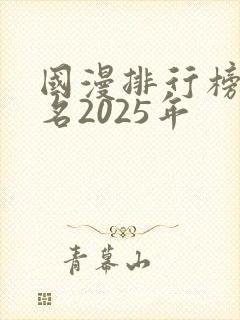 国漫排行榜前十名2025年