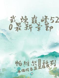 武炼巅峰5200最新章节