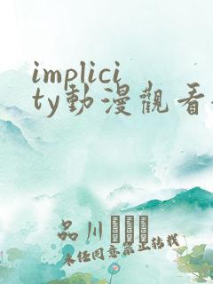 implicity动漫观看全集免费