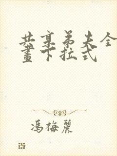 共享弟夫全集漫画下拉式