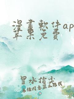 漫画软件app苹果免费