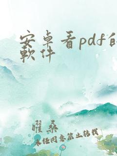 安卓看pdf的软件